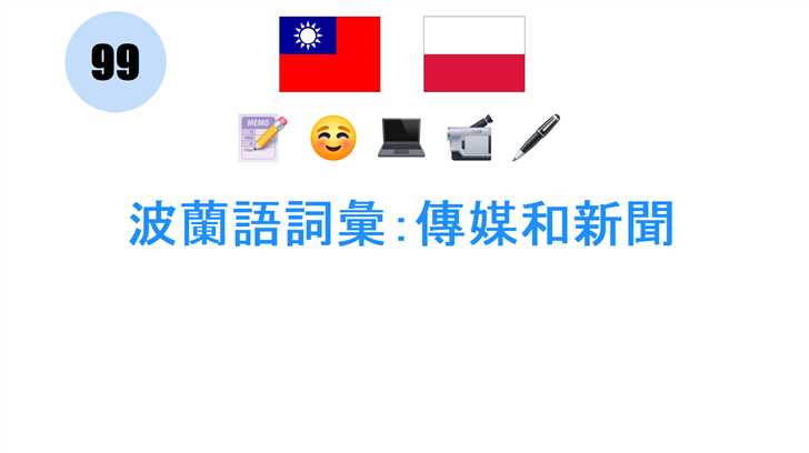 波蘭語詞彙：傳媒和新聞
